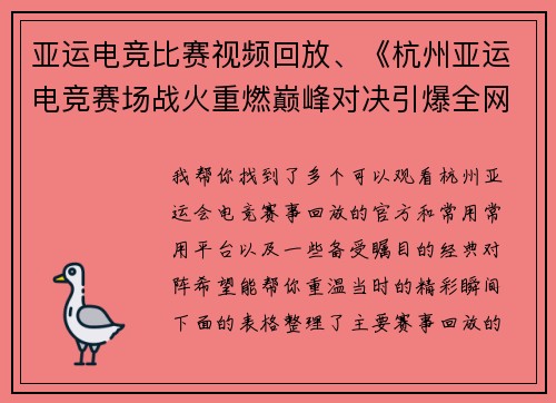 亚运电竞比赛视频回放、《杭州亚运电竞赛场战火重燃巅峰对决引爆全网》