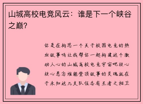 山城高校电竞风云：谁是下一个峡谷之巅？