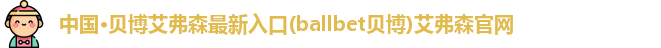 贝博艾弗森最新入口